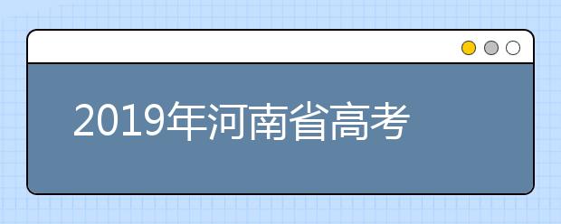 2019年河南省高考志愿填报设置