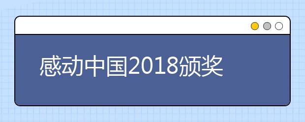 感動(dòng)中國(guó)2019頒獎(jiǎng)典禮視頻回顧 年度人物獲獎(jiǎng)視頻集錦