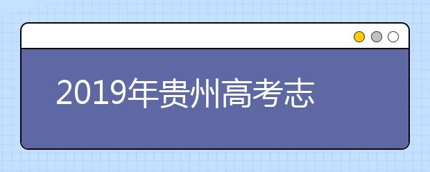 2019年贵州高考志愿填报流程