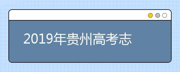 2019年贵州高考志愿填报方式公布