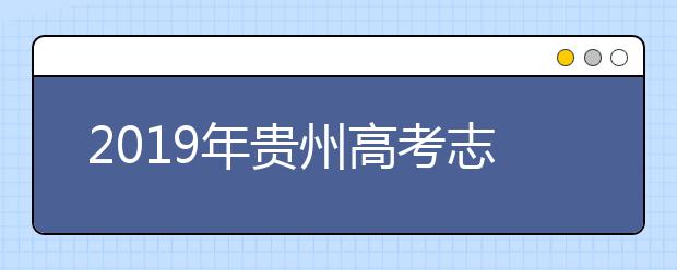 2019年贵州高考志愿填报时间公布