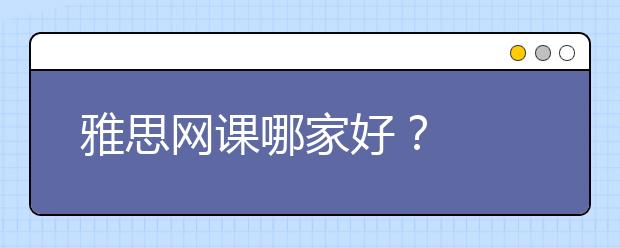 雅思網(wǎng)課哪家好？