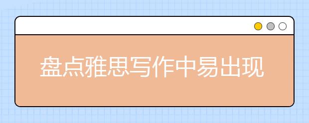 盘点雅思写作中易出现的五大错误