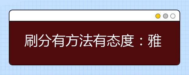 刷分有方法有态度：雅思写作高分指导