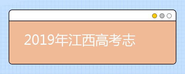 2019年江西高考志愿填报流程公布