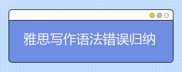 雅思写作语法错误归纳梳理