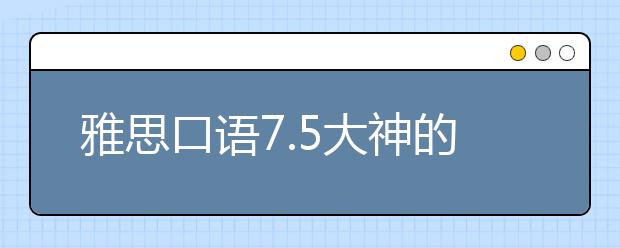 雅思口语7.5大神的独门秘笈