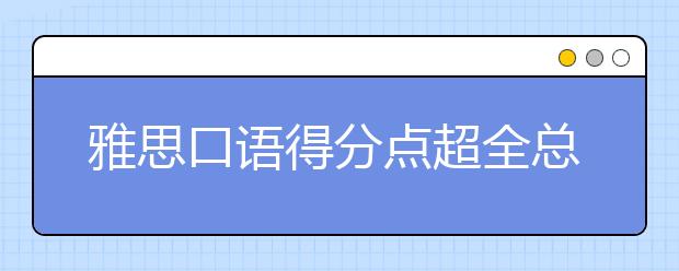 雅思口语得分点超全总结分析