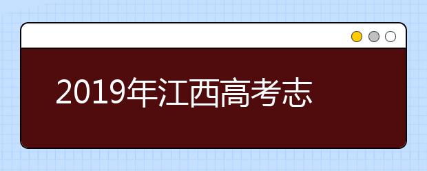 2019年江西高考志愿填报入口公布