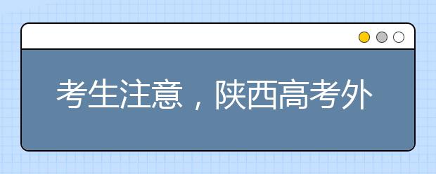 考生注意，陜西高考外語口試6月16日進行