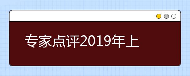 專家點評2019年上海秋考英語試卷