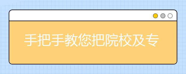 手把手教您把院校及專業(yè)實(shí)力摸個(gè)門(mén)兒清