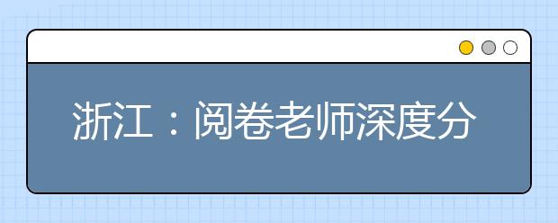 浙江：閱卷老師深度分析2019下半年化學(xué)選考加試題特點