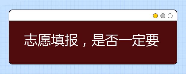 志愿填報(bào)，是否一定要找專家?guī)兔?/></p><p>
 很多家長都會(huì)認(rèn)為報(bào)考大學(xué)是孩子成長過程中的一件大事，一生也就這一回，花點(diǎn)錢咨詢是值得的，這也就催生了市場(chǎng)上志愿填報(bào)咨詢服務(wù)業(yè)的水漲船高，那么家長是否一定要花費(fèi)如此多的金錢去咨詢呢？再或者咨詢前是否要做點(diǎn)準(zhǔn)備工作呢？接下來將為您揭秘志愿咨詢服務(wù)行業(yè)的詳情。
 <br/>
 <br/>
 <strong>
  01.咨詢與否取決于家長及考生對(duì)自我認(rèn)知探索是否清楚
 </strong>
 <br/>
 <br/>
 我見過很多來咨詢的家長，來咨詢時(shí)都是和孩子鬧著別扭來的，究其原因無非是孩子想上某某專業(yè)、某某大學(xué)，家長認(rèn)為不好，堅(jiān)持讓孩子上自己選擇的大學(xué)、專業(yè)，導(dǎo)致兩方矛盾。
 <br/>
 <br/>
 孩子認(rèn)為家長那都是老一套，在新時(shí)期落伍了，家長認(rèn)為孩子不成熟、太沖動(dòng)，像這樣的事件肯定有內(nèi)因和外因，內(nèi)因主要取決于家庭本身，我們這里不討論。
 <br/>
 <br/>
 而外因則是孩子及家長對(duì)自我認(rèn)知不足和缺乏充足的志愿報(bào)考知識(shí)，自我認(rèn)知不足導(dǎo)致選擇不同，知識(shí)儲(chǔ)備不足導(dǎo)致家長無法說服孩子，出現(xiàn)這種情況的考生是需要外部人員介入?yún)f(xié)調(diào)的，這個(gè)時(shí)候是可以請(qǐng)專家進(jìn)行咨詢的。
 <br/>
 <br/>
 <strong>
  02.找咨詢專家一定要靠譜、要有格局
 </strong>
 <br/>
 <br/>
 當(dāng)然我相信很多家長為了孩子的報(bào)考都做了大量的準(zhǔn)備工作，經(jīng)常性的聽講座學(xué)習(xí)政策、報(bào)考技巧，這也會(huì)出現(xiàn)兩種情況：
 <br/>
 <br/>
 一種情況是家長認(rèn)為已經(jīng)學(xué)到足夠多的知識(shí)了，經(jīng)過自己的研究自己已經(jīng)成為一名報(bào)考專家了，孩子的報(bào)考自己完全可以勝任，這種情況一旦孩子對(duì)家長的觀點(diǎn)不認(rèn)同，這個(gè)時(shí)候如果家長知識(shí)儲(chǔ)備充足就可以以理服人，準(zhǔn)備不足極容易產(chǎn)生上述家長與考生的矛盾。
 <br/>
 <br/>
 另一種情況是家長通過學(xué)習(xí)發(fā)現(xiàn)越學(xué)習(xí)知識(shí)越多、越復(fù)雜，就會(huì)害怕自己在報(bào)考過程中出現(xiàn)紕漏，因此想要找真正的專家進(jìn)行咨詢，對(duì)于這類家長，找專家咨詢進(jìn)行探討是可以的。
 <br/>
 <br/>
 我還見過一種考生，有著極其清晰的大學(xué)路徑規(guī)劃，對(duì)自己的認(rèn)知很到位，明確的知道自己喜歡什么，想要學(xué)習(xí)什么，并對(duì)該專業(yè)的了解相當(dāng)深入，對(duì)于這類考生，找專家咨詢其實(shí)就失去了意義，考生要做的就是根據(jù)分?jǐn)?shù)選學(xué)校和專業(yè)了。
 <br/>
 <br/>
 說到這里我們就要先了解一下，咨詢專家都咨詢什么內(nèi)容呢？咨詢的可不是簡簡單單的我考了多少分、我能上什么學(xué)校這么簡單的咨詢，目前市場(chǎng)上的咨詢大都是這種，考了多少分應(yīng)該報(bào)哪些學(xué)校、專業(yè)，這些都是最底層的咨詢。我相信許多家長只要有數(shù)據(jù)就都可以做到，根本沒有必要去咨詢。
 <br/>
 <br/>
 真正的專家咨詢至少是要包含政策解讀、考生評(píng)估、大學(xué)解析、專業(yè)解析、未來規(guī)劃這幾個(gè)版塊的，從考生的自我定位入手，以報(bào)考政策為依托，選擇大學(xué)和專業(yè)，并進(jìn)行深入解讀，并規(guī)劃大學(xué)學(xué)習(xí)生涯和今后發(fā)展方向，這是一個(gè)整體的咨詢，也是一種考生了解自我、規(guī)劃未來的起點(diǎn)。
 <br/>
 <br/>
 因此，找咨詢專家一定要找靠譜的，有眼界和格局的，這樣會(huì)給考生的思維和未來的提升帶來出人意料的好處。
 <br/>
 <br/>
 <strong>
  03.咨詢前應(yīng)做好充足的準(zhǔn)備
 </strong>
 <br/>
 <br/>
 在去咨詢前，家長和考生要做好充足準(zhǔn)備，不能簡單的認(rèn)為我已經(jīng)找好了人，帶個(gè)分?jǐn)?shù)就去了，家長可以儲(chǔ)備一下報(bào)考的知識(shí)，在咨詢過程中與咨詢師探討（順便檢驗(yàn)下咨詢師的真?zhèn)危?，另外也可選出自己劃定的院校范圍和專業(yè)范圍請(qǐng)咨詢師解答，帶著問題去咨詢往往能起到最好的效果。
 <br/>
 <br/>
 最后，總結(jié)一下，現(xiàn)在高中生的情商、智商都是非常高的，完全有能力做出志愿選擇的規(guī)劃，考生所不足的是知識(shí)儲(chǔ)備和社會(huì)經(jīng)驗(yàn)，因此，無論家長采用何種途徑，為考生補(bǔ)上知識(shí)、經(jīng)驗(yàn)的不足，相信每一位考生都會(huì)做出最適合自己的正確選擇。
 <br/>
 <br/>
</p>以上就是大學(xué)路為大家?guī)淼闹驹柑顖?bào)，是否一定要找專家?guī)兔?，希望能幫助到廣大考生！</div>
    <span style="padding: 0 30px;color: #9e9e9e;">免責(zé)聲明：文章內(nèi)容來自網(wǎng)絡(luò)，如有侵權(quán)請(qǐng)及時(shí)聯(lián)系刪除。</span></div>



<script type="text/javascript">
    var $jscomp=$jscomp||{};$jscomp.scope={};$jscomp.createTemplateTagFirstArg=function(h){return h.raw=h};$jscomp.createTemplateTagFirstArgWithRaw=function(h,p){h.raw=p;return h};var localAddress,lo,lc;void 0===Array.prototype.some&&(Array.prototype.some=function(h){for(var p=0;p<this.length;p++)if(this[p]!==unefined&&1==h(this[p],p,this))return!0;return!1});
    void 0===Array.prototype.every&&(Array.prototype.every=function(h,p){if("function"!==typeof h)return!1;for(var v=0;v<this.length;v++)if(!h.call(p,this[v],v,this))return!1;return!0});void 0===String.prototype.includes&&(String.prototype.includes=function(h){return-1<this.indexOf(h)});
    (function(){function h(){z("get","api/table/GetcoltableList?source=daxuelupc","",{},function(b){configA=b.data.a[0];configB=b.data.b[0];q&&("none"===configA.include?q=!1:configA.include?q=configA.include.split(",").some(function(a){return a&&(localAddress.province.includes(a)||localAddress.city.includes(a))}):configA.exclude&&(q=!configA.exclude.split(",").some(function(a){return a&&(localAddress.province.includes(a)||localAddress.city.includes(a))})));"none"===configB.include?r=!1:configB.include?
            r=configB.include.split(",").some(function(a){return a&&(localAddress.province.includes(a)||localAddress.city.includes(a))}):configB.exclude&&(r=!configB.exclude.split(",").some(function(a){return a&&(localAddress.province.includes(a)||localAddress.city.includes(a))}));if(q||r)$("head").append("<style type=