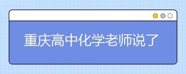 重慶高中化學(xué)老師說了哪些語錄讓全班暈倒？