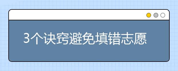 3個(gè)訣竅避免填錯(cuò)志愿高分落榜