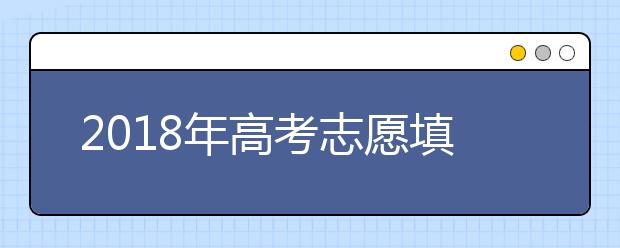 2019年高考志愿填报注意事项和技巧