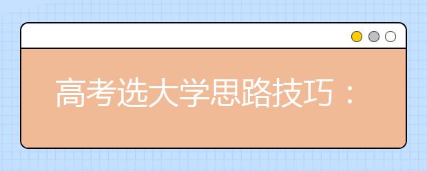 高考選大學(xué)思路技巧：一本重學(xué)校二本重專業(yè)