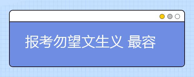 報(bào)考勿望文生義 最容易被誤讀的五大專業(yè)