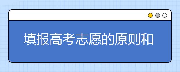 填報(bào)高考志愿的原則和技巧看院校：重強(qiáng)不輕弱