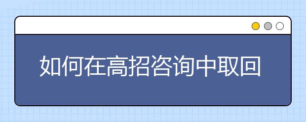 如何在高招咨詢中取回“真經(jīng)”