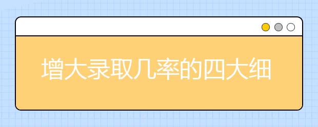 增大錄取幾率的四大細(xì)節(jié)