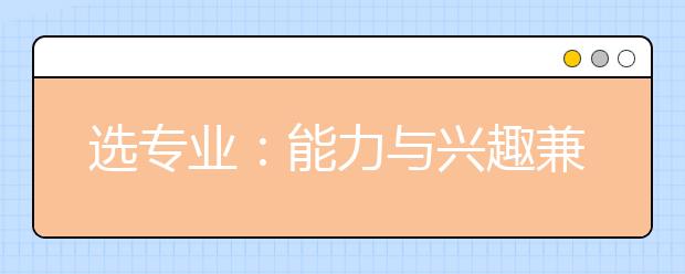 選專業(yè)：能力與興趣兼顧