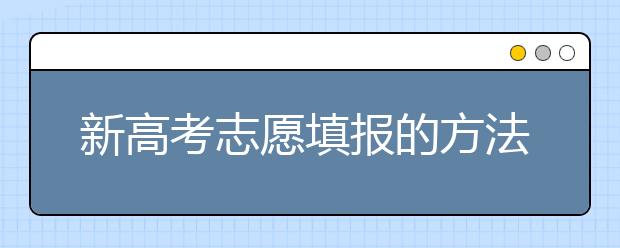 新高考志愿填報(bào)的方法和技巧