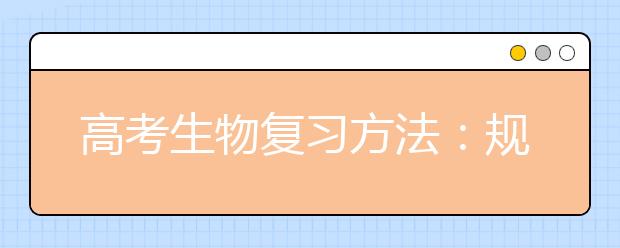 高考生物復(fù)習(xí)方法：規(guī)范解題方法