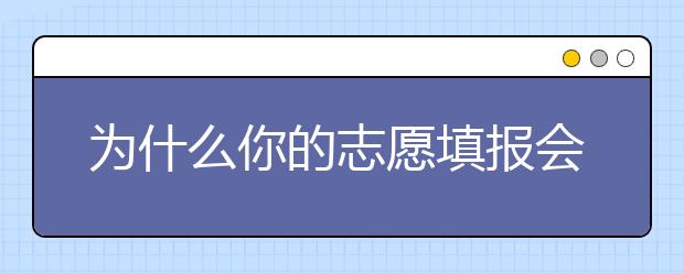 为什么你的志愿填报会失败