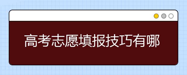 高考志愿填報(bào)技巧有哪些 第一志愿可以填幾個(gè)