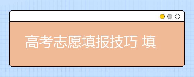 高考志愿填報(bào)技巧 填報(bào)誤區(qū)需注意