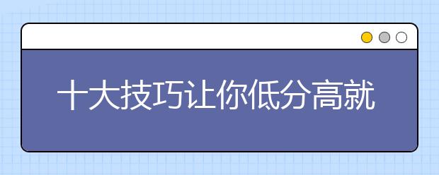 十大技巧讓你低分高就