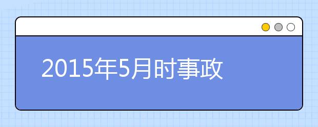 2019年5月时事政治汇总