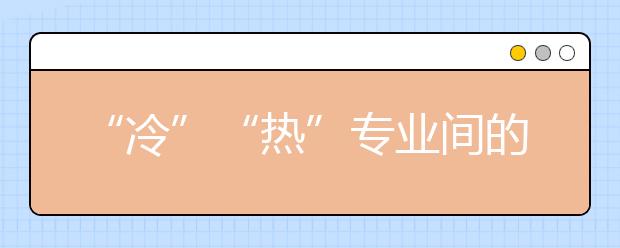 “冷”“熱”專業(yè)間的界限