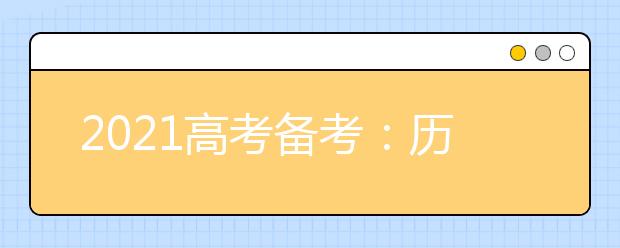 2021高考備考：歷史理論知識的掌握方法