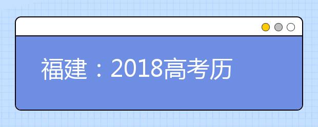 福建：2019高考历史大纲权威解读及应对建议