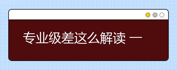 專業(yè)級(jí)差這么解讀 一下就懂了！