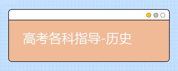 高考各科指導(dǎo)-歷史