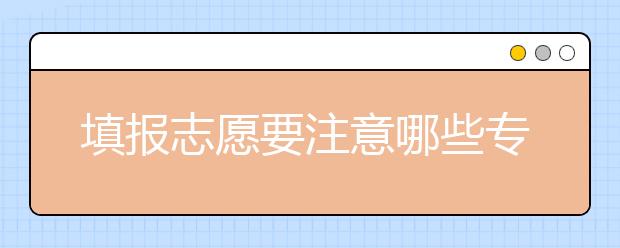 填報(bào)志愿要注意哪些專業(yè)變化？