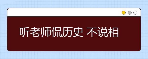 聽老師侃歷史 不說相聲可惜了