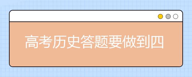 高考?xì)v史答題要做到四個(gè)“到位”