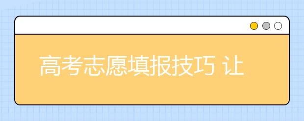 高考志愿填报技巧 让你一分都不浪费！