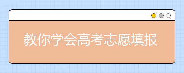 教你学会高考志愿填报技巧少走弯路，不然后悔一生！