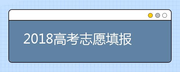 2019高考志愿填报 必看填报技巧