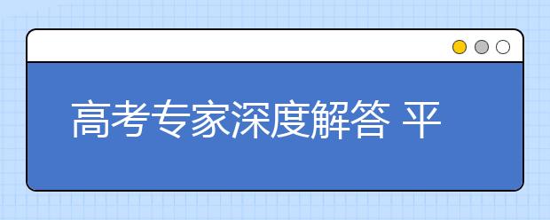 高考專家深度解答 平行志愿的那點事