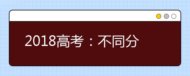 2019高考：不同分数段的学生如何填报志愿？