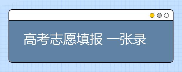 高考志愿填报 一张录取通知书7所211