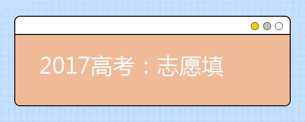 2019高考：志愿填報失敗主要原因是這三條