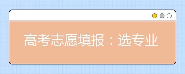 高考志愿填報：選專業(yè)要“三看清”